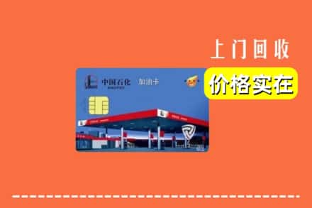 临汾市回收加油卡