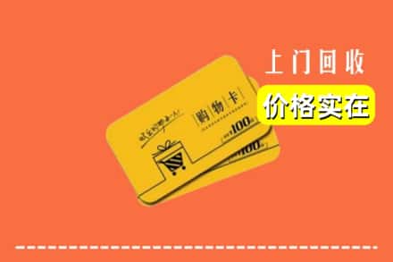 临汾市回收购物卡
